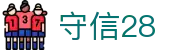 守信28 - 诚实守信打造数字竞猜的透明航道